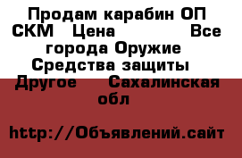 Продам карабин ОП-СКМ › Цена ­ 15 000 - Все города Оружие. Средства защиты » Другое   . Сахалинская обл.